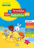 Το Τετράδιο Των Διακοπών Μου 3-4 ετών (24324)