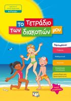 Το Τετράδιο Των Διακοπών Μου 6-7 ετών (24327)