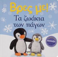 Βρες Με! Τα Ζωάκια Των Πάγων (26878)
