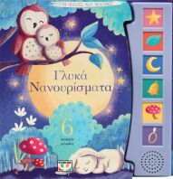 Οι Πρώτες Μου Μελωδίες - Γλυκά Νανουρίσματα (27250)