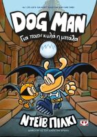 Dog Man 7-Για Ποιον Κυλά Η Μπάλα (27757)
