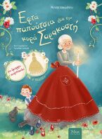 Εφτά Παπούτσια Για Την Κυρά Σαρακοστή (38770)