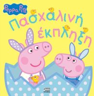 Πέππα Το Γουρουνάκι - Πασχαλινή Έκπληξη (7700.1098)