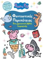 Πέππα Το Γουρουνάκι-Φανταστικές Περιπέτειες (7700.1118)