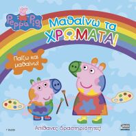 Πέππα Το Γουρουνάκι-Μαθαίνω Τα Χρώματα (1017)