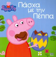 Πέππα Το Γουρουνάκι-Πάσχα Με Την Πέππα (1028-1508)