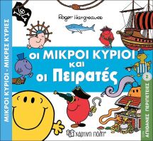 Οι Μικροί Κύριοι Και Οι Πειρατές (BZ.XP.00380)