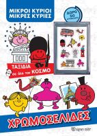 Μικροί Κύριοι-Χρωμοσελίδες Και 50 Αυτοκόλλητα-Ταξίδια Σε Όλο Τον Κόσμο (BZ.XP.00970)