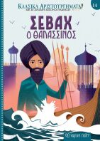 Σεβάχ Ο Θαλασσινός-Κλασικά Αριστουργήματα 14 (BZ.XP.00982)
