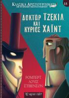 Δόκτωρ Τζέκιλ Και Κύριος Χάϊντ-Κλασικά Αριστουργήματα 15 (BZ.XP.00983)