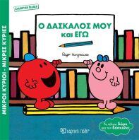 Μικροί Κύριοι Μικρές Κυρίες-Ο Δάσκαλός  Μου Και Εγώ (BZ.XP.01062)