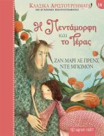 Η Πεντάμορφη Και Το Τέρας-Κλασικά Αριστουργήματα 16 (BZ.XP.01136)