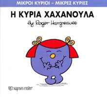 Η Κυρία Χαχανούλα No 9 (XP.00015-209)