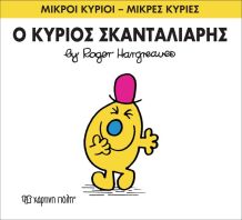 Ο Κύριος Σκανταλιάρης (XP.00020-214)