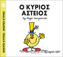 Ο Κύριος Αστείος (BZ.XP.00029-223)