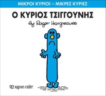 Ο Κύριος Τσιγγούνης (XP.00037-231)