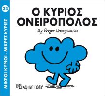 Ο Κύριος Ονειροπόλος (BZ.XP.00039-233)