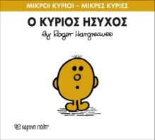 Ο Κύριος Ήσυχος (XP.00041-235)