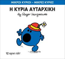 Η Κυρία Αυταρχική (XP.00046-240)