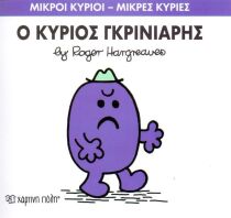 Ο Κύριος Γκρινιάρης (XP.00050-244)