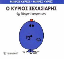 Ο Κύριος Ξεχασιάρης (XP.00052-246)