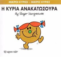 Η Κυρία Ανακατωσούρα (XP.00056-250)
