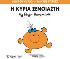 Η Κυρία Ξένοιαστη (XP.00145-257)