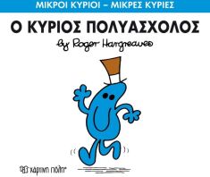 Ο Κύριος Πολυάσχολος (XP.00150-262)