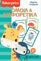 Fisher Price Κάρτες Γνώσεων-Όμοια & Διαφορετικά (BZ.XP.01215)