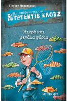 Μικρά Και Μεγάλα Ψάρια - Μια Υπόθεση Για Τον Ντετέκτιβ Κλουζ
