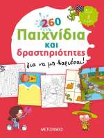 260 Παιχνίδια Και Δραστηριότητες Για Να Μη Βαριέσαι!