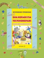 Ένα Κεράκι Για Το Ρινοκεράκι