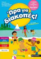 Ώρα Για Διακοπές-Παιδιά Που Τελείωσαν Το Προνήπιο