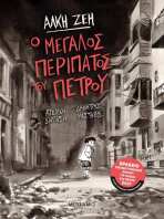 Ο μεγάλος περίπατος του Πέτρου-Graphic Novel (978-618-03-2203-3)