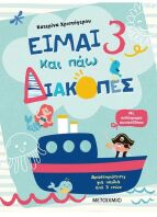 Είμαι 3 Και Πάω Διακοπές-Φύλλα Δραστηριοτήτων (978-618-03-2538-6)