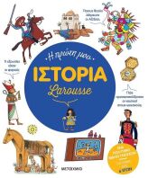 Η Πρώτη Μου Ιστορία Larousse (978-618-03-3435-7)