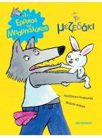 Το Μεζεδάκι-Ερρίκος Και Μπαμπαλύκος (978-618-03-3440-1)