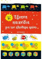 Έξυπνα Παιχνίδια Για Τον Ελεύθερο Χρόνο (978-618-03-3585-9)