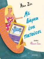 Με Βάρκα Ένα Παπούτσι (978-618-03-3665-8)