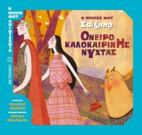 Ο Πρώτος Μου Σαιξπηρ:Όνειρο Καλοκαιρινής Νύχτας