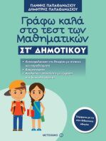 Γράφω Καλά Στο Τεστ Των Μαθηματικών ΣΤ' Δημοτικού