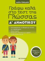 Γράφω Καλά Στο Τεστ Της Γλώσσας Δ' Δημοτικού