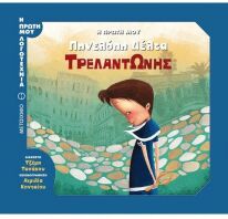 Η Πρώτη Μου Πηνελόπη Δέλτα-Τρελαντώνης (978-618-03-1063-4)