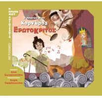 Ο Πρώτος Μου Κορνάρος-Ερωτόκριτος (978-618-03-1114-3)