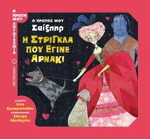 Ο Πρώτος Μου Σαίξπηρ:Η Στρίγκλα Που Έγινε Αρνάκι