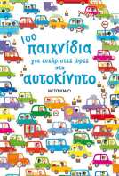 100 Παιχνίδια Για Ευχάριστες Ώρες Στο Αυτοκίνητο
