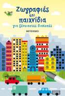 Ζωγραφιές Και Παιχνίδια Για Ξένοιαστες Διακοπές (978-618-03-1356-7)