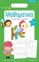 Το Πρώτο Μου Τετράδιο - Μαθηματικά