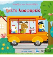 Διαβάζω Και Διασκεδάζω-Στο Λεωφορείο (978-618-03-1497-7)