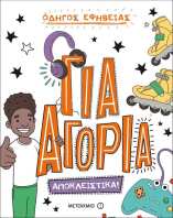 Οδηγός Εφηβείας - Για Αγόρια. Αποκλειστικά!